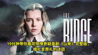 19分钟带你看完惊悚悬疑英剧《山脊》完整版,婚礼变葬礼的谜团 | 好動作影片評價