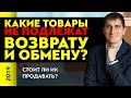 Какие товары не подлежат возврату и обмену? Стоит ли их продавать? | Александр Федяев