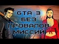 GTA 3 БЕЗ ПРОВАЛОВ МИССИЙ И СМЕРТЕЙ [60 FPS, HD]