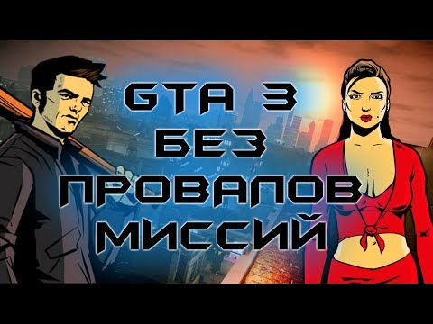 GTA 3 БЕЗ ПРОВАЛОВ МИССИЙ И СМЕРТЕЙ [60 FPS, HD]