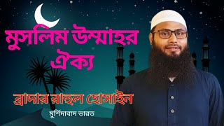 Br. Rahul Hossain Ruhul Amin  | ব্রাদার রাহুল হোসাইন | মুসলিম উম্মার ঐক্য | viral islam