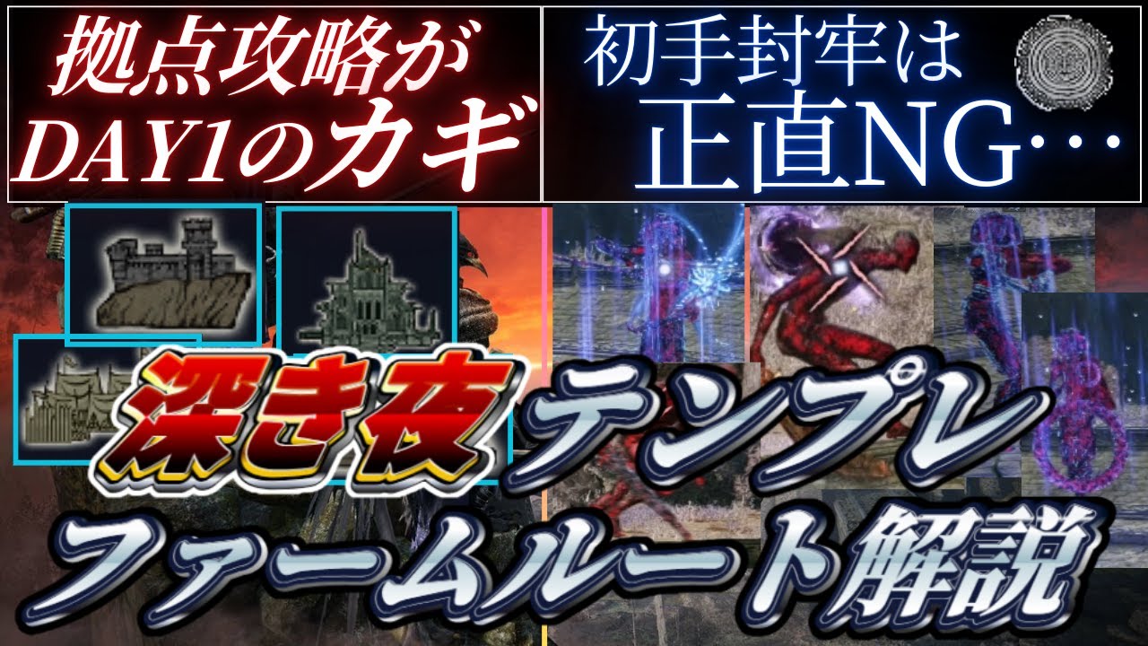 【深き夜の定石】野良マルチの安定攻略ファームルートを解説【ナイトレイン/エルデンリング】