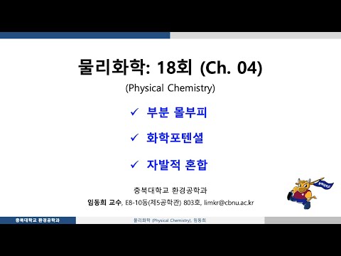 물리화학-18회: Ch04 물리적변화-부분 몰량