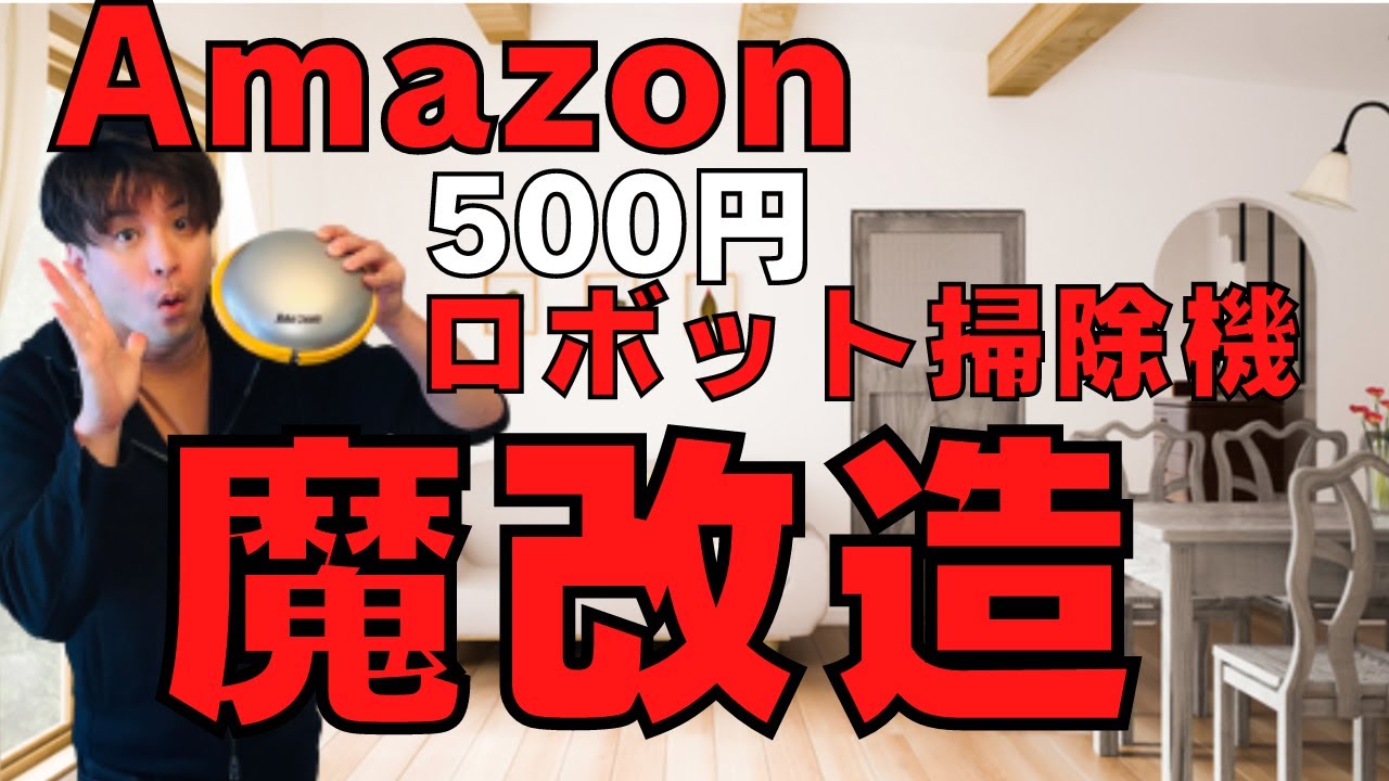 Extreme Modification] I want to make Amazon's 500 yen robot vacuum