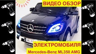 🚩Электромобиль &quot;Mercedes Benz M-Class ML350 AMG&quot; - Видео Обзор