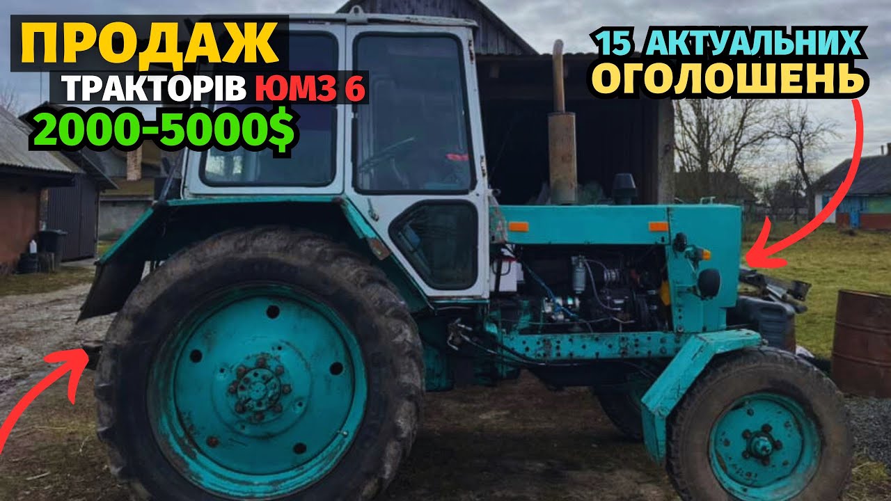 15 АКТУАЛЬНИХ ОГОЛОШЕНЬ! Продаж тракторів ЮМЗ 6. Дуже хороші варіанти. Базар сільгосптехніки!