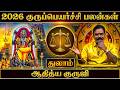 🔴துலா ராசி குரு பெயர்ச்சி பலன்கள் 2026 | Thulam Rasi Guru Peyarchi Palangal 2026 | Aditya Guruji
