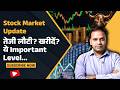 Market Crash होते-होते बचा! कल तेज़ी आएगी या गिरावट? | Stock Market Today