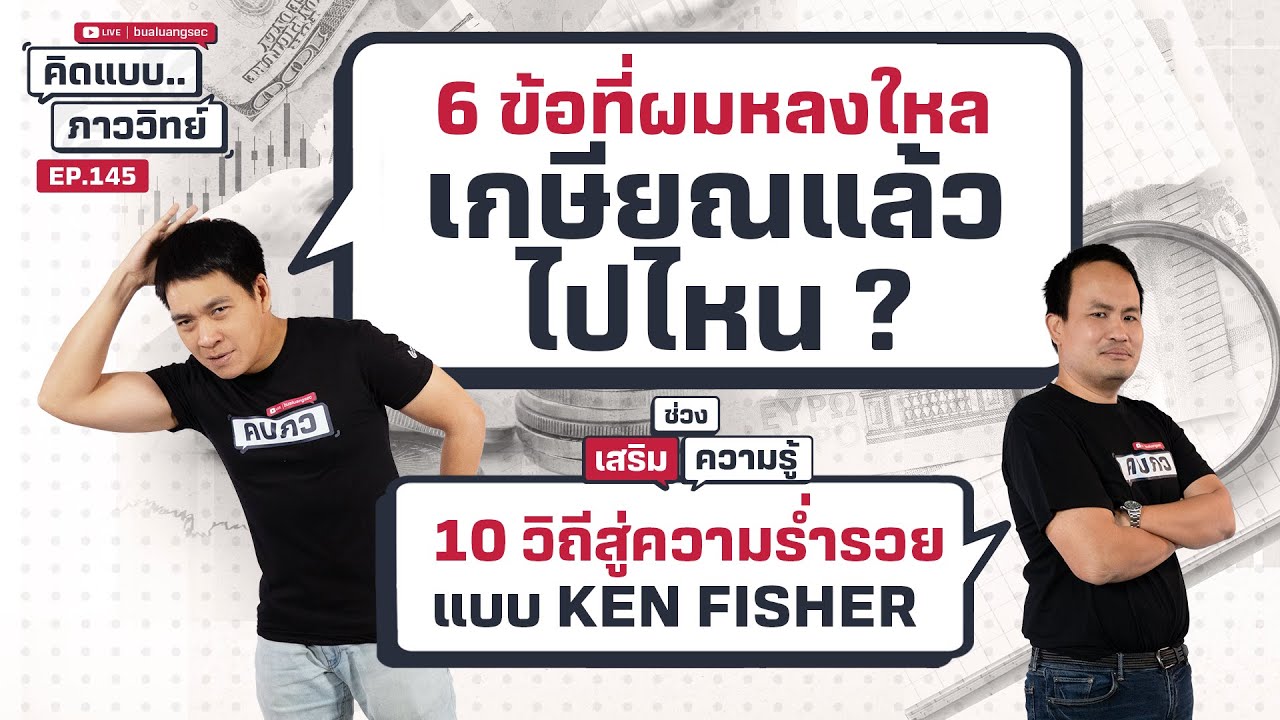 6 ข้อที่ผมหลงใหล เกษียณแล้วไปไหน ?  | คิดแบบภาววิทย์  EP.145