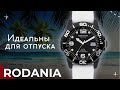 ТОП часы для отпуска и спорта. Rodania Cycling