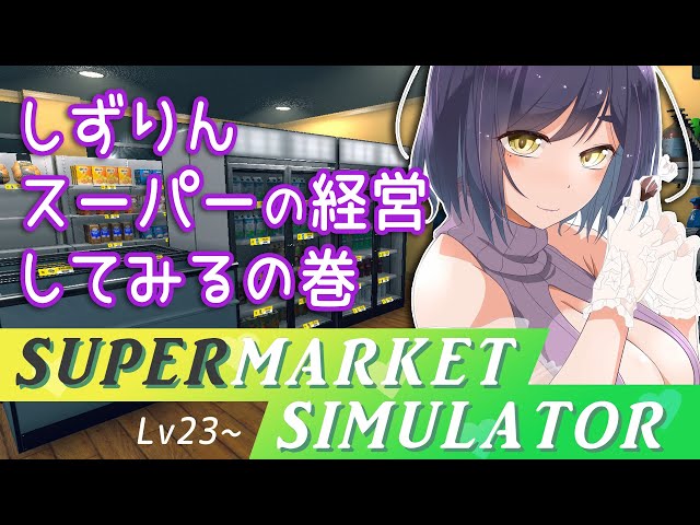 Lv23～🔆 Relax and Enjoy | 人が労働するとこ見てて… | SUPERMARKET SIMULATOR | !goods !goods2 !sepiast 【静凛/にじさんじ】のサムネイル