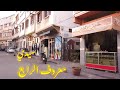 آجي ٱتشوف أزقة سيدي معروف الرابع حي من قلب الدار البيضاء المغرب Sidi Maarouf Casablanca 