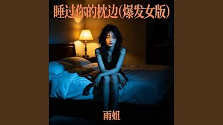 睡过你的枕边 (爆发女版)