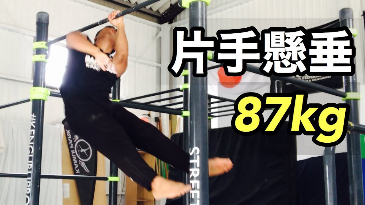 実証】加重懸垂○○kg出来たら、片手懸垂は出来るようになる - YouTube