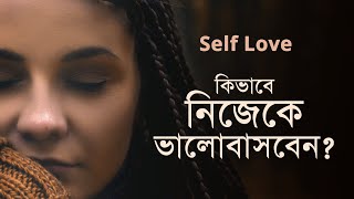 Self Love | নিজেকে ভালো রাখার উপায় | Bangla Motivational Video | Powerful Motivation | Khola Akash screenshot 5