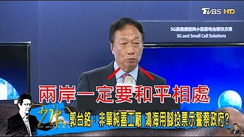 鸿海出走“压垮台湾最后一根稻草”蔡英文上任两岸互动全断！少康战情室 20170623 - 天天要闻