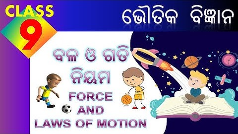 Class 9 | Force and Laws of Motion  | ବଳ ଓ ଗତି ନିୟମ