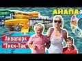 Аквапарк «Тики-Так». Отдых в Анапе. В нашем обзоре горки, бассейны, цены на аквапарки Анапы.