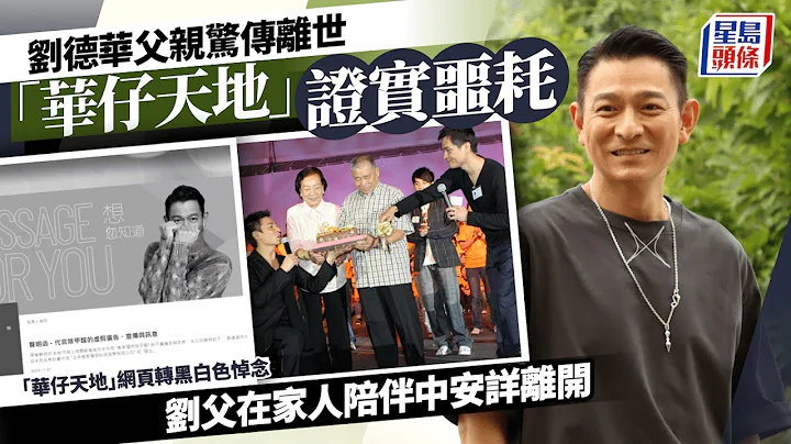 劉德華父親傳離世！ 「華仔天地」證實噩耗：在家人陪伴中安詳離開了｜星島頭條新聞｜劉德華父親｜劉禮｜離世｜噩耗 - 天天要聞