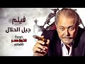 حصريا فيلم الاكشن والدراما | فيلم جبل الحلال | بطولة محمود عبد العزيز