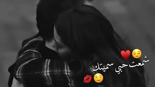 دامك انت يمي 🤤💋اجمل حالات واتس اب حب وغرام😍❤2023😻♥مقاطع عشق رومانسيه قصيرةاغاني حبحالات واتساب