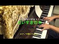 だいすきの木 いないないばぁっ! ピアノで弾いてみた。