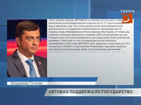 АВТОВАЗ поддержало государство