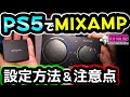 【PS5でMIXAMP】繋ぎ方３種類！ASTRO HDMIアダプターの設定方法と注意点!! [繋げ方][超猫拳周辺機器][アストロ][A40][A50]