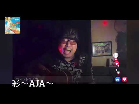 彩〜Aja〜　弾き語り　サザンオールスターズ　untaro