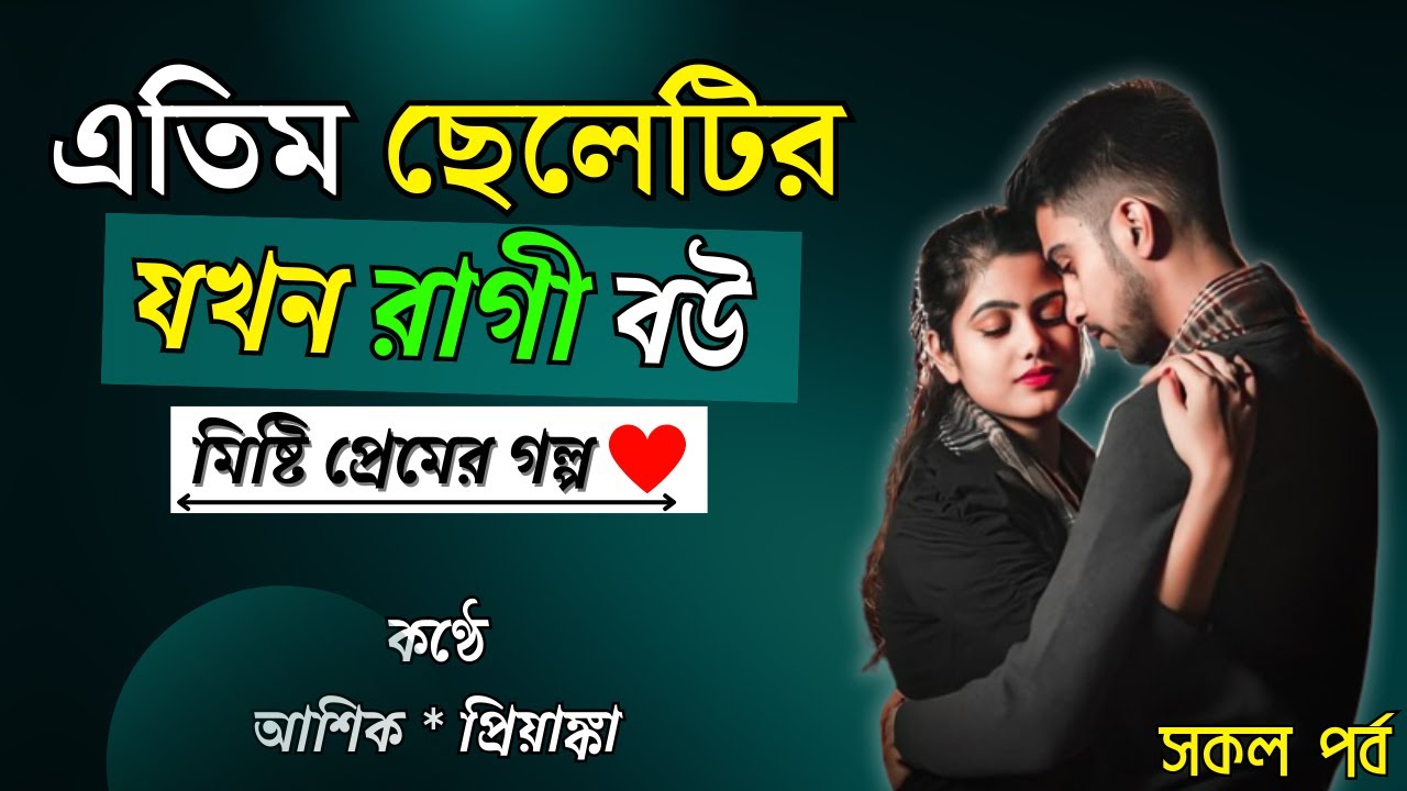এতিম ছেলেটির যখন রাগী বউ ।। A Romantic Love Story ।। সকল পর্ব (With