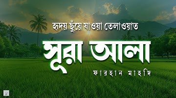 সূরা আলা - হৃদয় ছুঁয়ে যাওয়া তেলাওয়াত | Surah Al A'la (سورة الأعلى) | By Farhan Mahdi