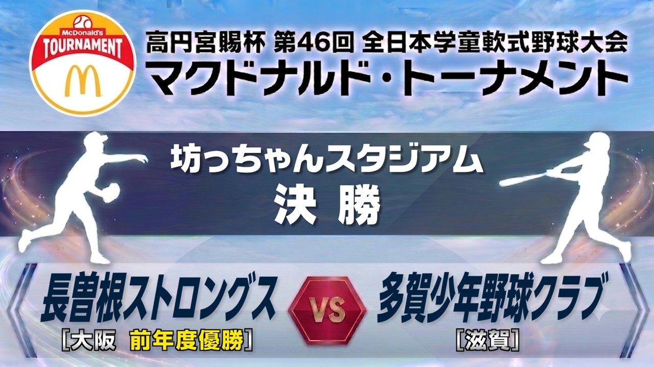 決勝 長曽根ストロングス（大阪 前年度優勝） vs 多賀少年野球クラブ