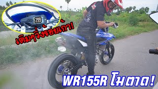 ซุปเปอร์ โมตาด WR155R ทอปสปีดแรง เกือบเอาไม่อยู่