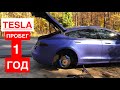 Tesla Model S | Выводы после 1 года использования!