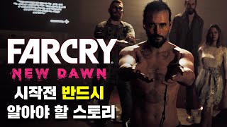 파 크라이 5 스토리 한눈에 보기 (Far Cry 5 Full Story Movie)