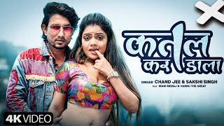 कतल कर डाला | Mani Meraj Bhojpuri Song | Katal Kar Dala | Chand Gee - Sakshi Singh | lofimusic-c