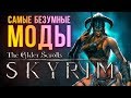 Самые безумные моды The Elder Scrolls 5: Skyrim