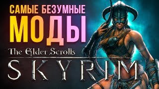 Самые безумные моды The Elder Scrolls 5: Skyrim Самые безумные моды The Elder Scrolls 5: Skyrim