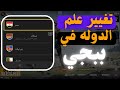 تغيير علم الدوله في ببجي طريقة تغيير العلم ببجي 