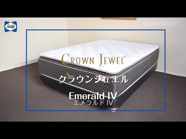 エメラルドⅣ Emerald4 クラウンジュエル マットレス紹介｜Sealy