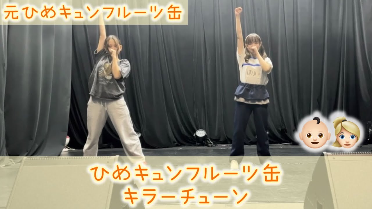 【ご本人】【踊ってみた】ひめキュンフルーツ缶　キラーチューン