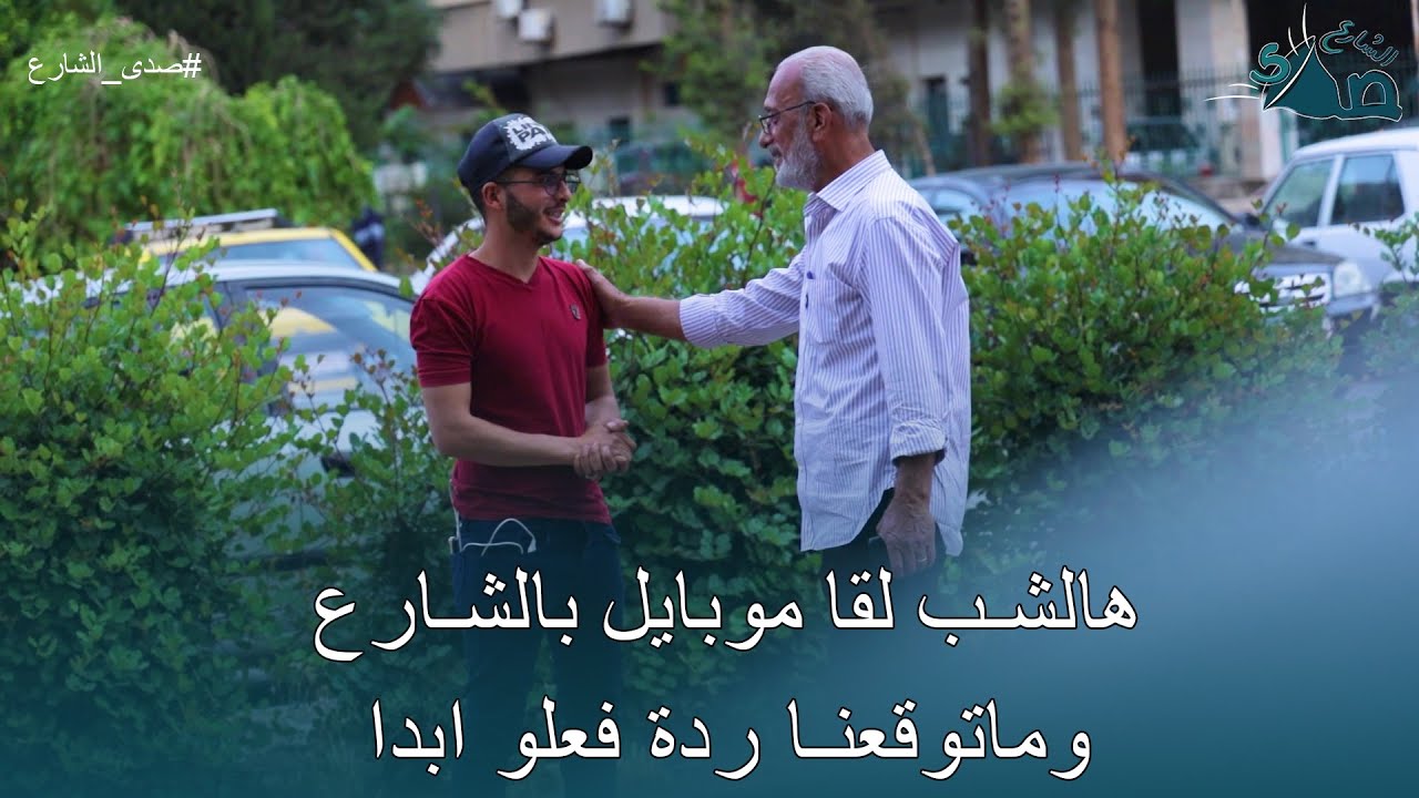 تركنا الموبايل بالشارع واتصلنا فيه ورد علينا هالشب 💔ماتوقعنا هالتصرف 🥺