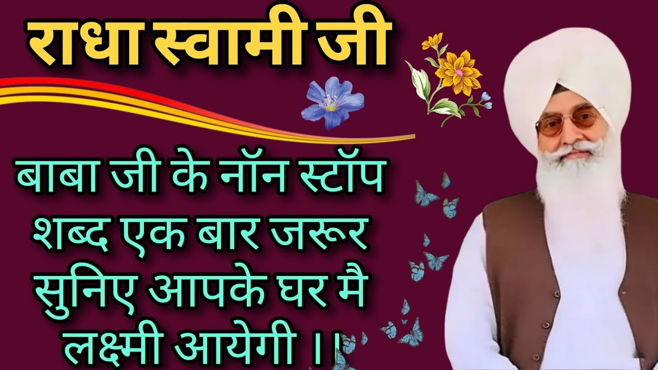 Radha Swami Ji// अपने घर में सिर्फ़ 20 मिनट चलाकर सुनो आपकी हर मनोकामनाएं पूर्ण होंगी। JAN./16/2026