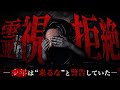 【心霊】霊視中、”来るな”と警告してきた霊…【後編】【刺激】