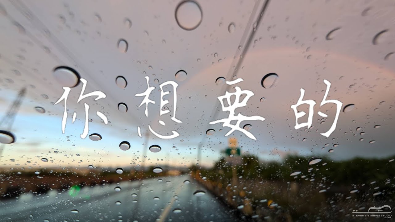 ［小提琴譜 | 吉他譜］你想要的 - 顏人中