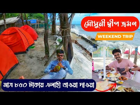 Mousuni Island Tour Plan | Best Place for Couples ? | মৌসুনী দ্বীপ |  ENJOY PARK CAMP | Jammu Dwip