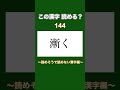 【問題】この漢字、読める？ 《読めそうで読めない漢字 編 vol.29》#shorts #クイズ #脳トレ #漢検 #勉強 #日本語 #japan #テスト