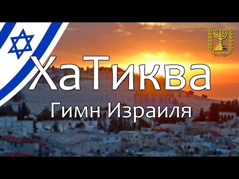 🇮🇱 Гимн Израиля - ХаТиква / Надежда (С текстами)