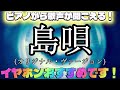 【音の錯覚】【リクエスト曲】島唄 (オリジナル・ヴァージョン)(THE BOOM)ピアノから歌声が聞こえる! 今回の当選者『どぅわちゃらいっ!』さん🎉
