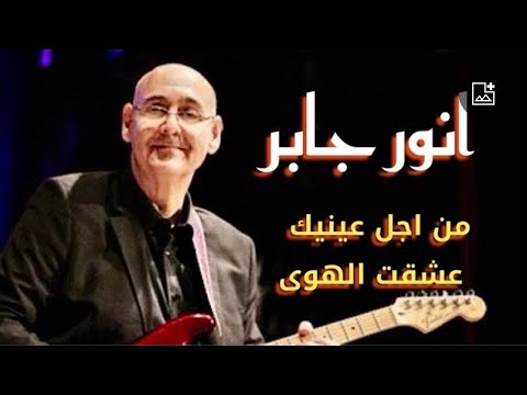 من اجل عينيك عشقت الهوى اداء صوليست الجيتار الفنان انور جابر صالون المنارة 19 12 2018